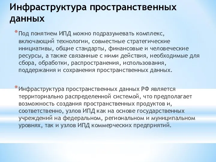 Инфраструктура пространственных данных Под понятием ИПД можно подразумевать комплекс, включающий технологии,