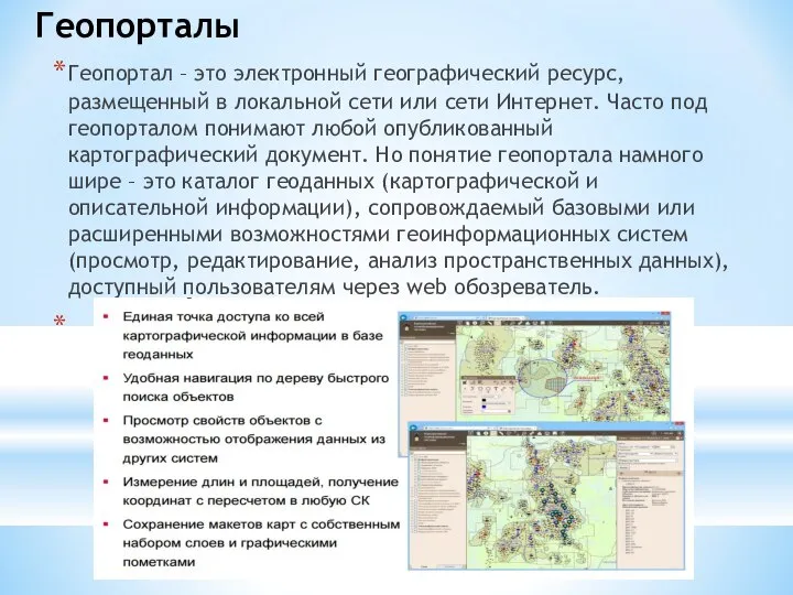 Геопорталы Геопортал – это электронный географический ресурс, размещенный в локальной сети