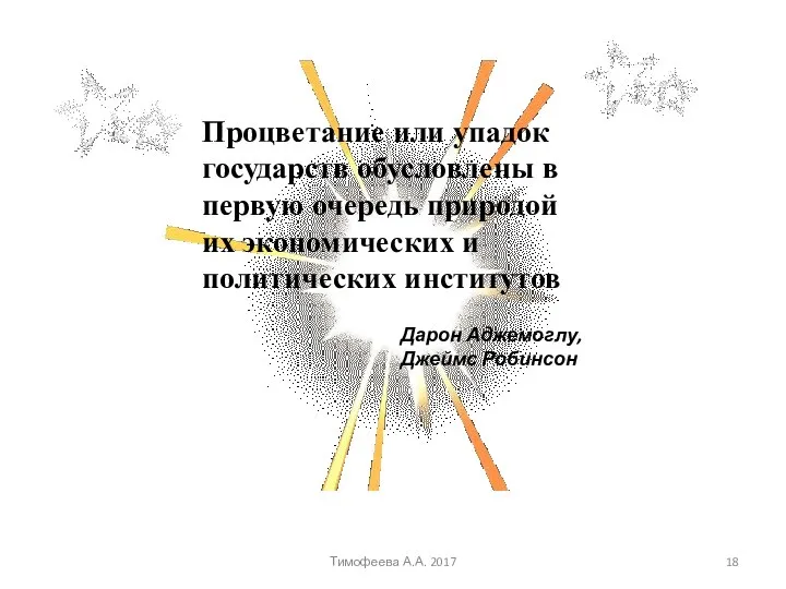 Процветание или упадок государств обусловлены в первую очередь природой их экономических