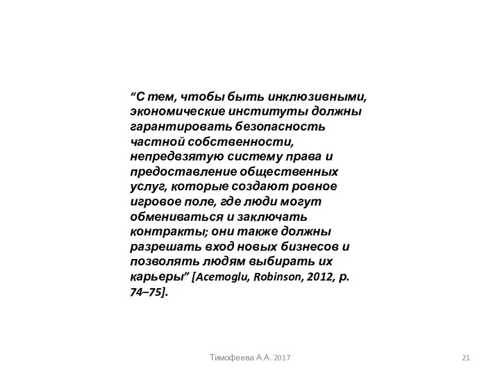 “С тем, чтобы быть инклюзивными, экономические институты должны гарантировать безопасность частной