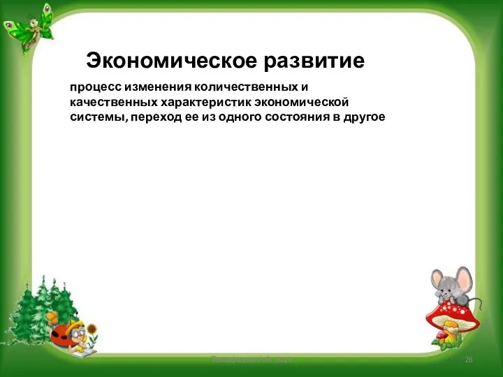 Экономическое развитие Тимофеева А.А. 2017 процесс изменения количественных и качественных характеристик