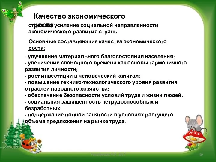 - улучшение материального благосостояния населения; - увеличение свободного времени как основы