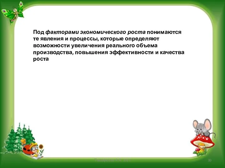 Под факторами экономического роста понимаются те явления и процессы, которые определяют