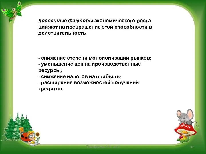 Косвенные факторы экономического роста влияют на превращение этой способности в действительность