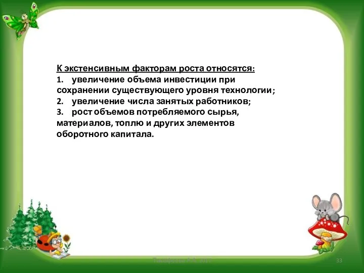 К экстенсивным факторам роста относятся: 1. увеличение объема инвестиции при сохранении