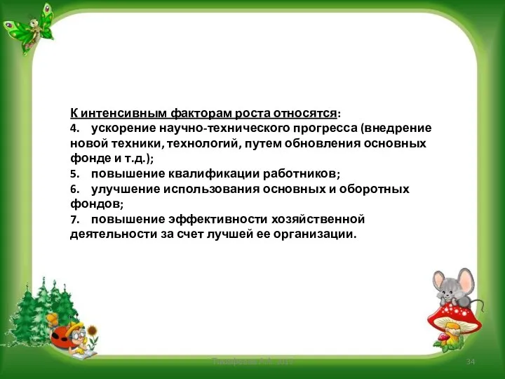 К интенсивным факторам роста относятся: 4. ускорение научно-технического прогресса (внедрение новой