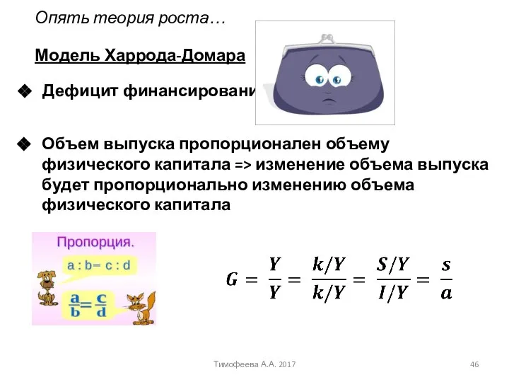 Модель Харрода-Домара Опять теория роста… Объем выпуска пропорционален объему физического капитала