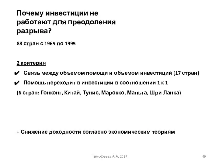 88 стран с 1965 по 1995 2 критерия Связь между объемом