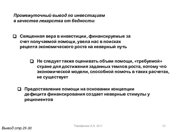 Вывод стр 29-30 Священная вера в инвестиции, финансируемые за счет получаемой