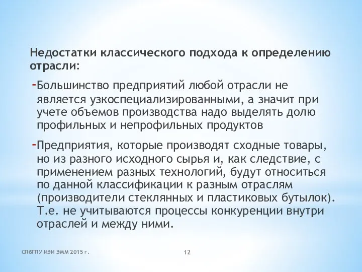 Недостатки классического подхода к определению отрасли: Большинство предприятий любой отрасли не