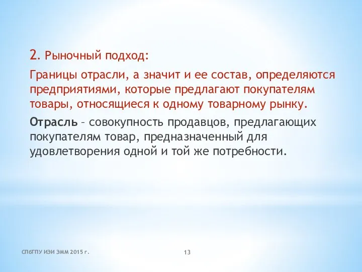 2. Рыночный подход: Границы отрасли, а значит и ее состав, определяются