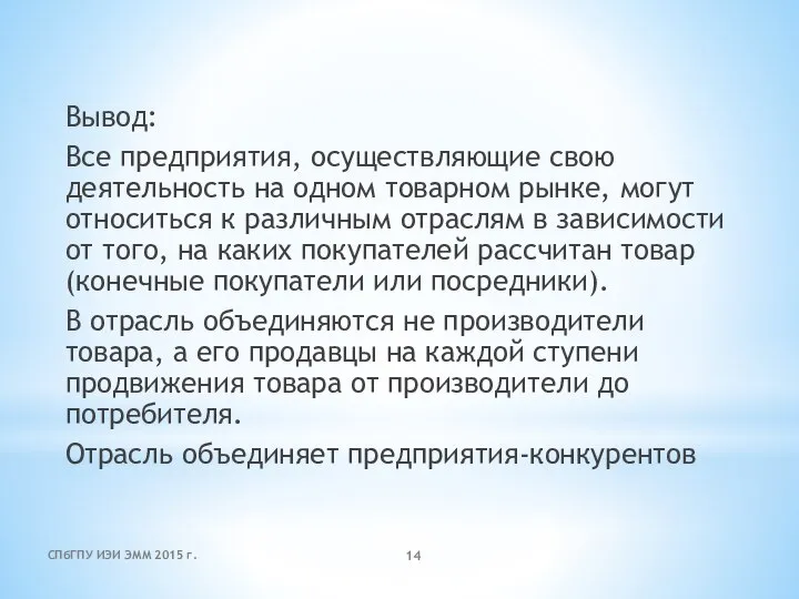 Вывод: Все предприятия, осуществляющие свою деятельность на одном товарном рынке, могут