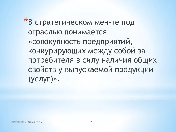 СПбГПУ ИЭИ ЭММ 2015 г. В стратегическом мен-те под отраслью понимается