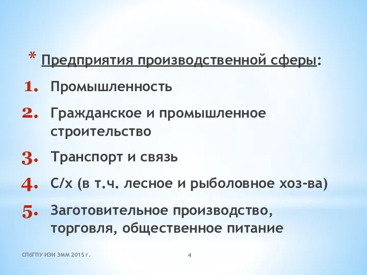 Предприятия производственной сферы: Промышленность Гражданское и промышленное строительство Транспорт и связь