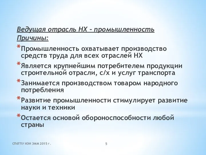 Ведущая отрасль НХ – промышленность Причины: Промышленность охватывает производство средств труда