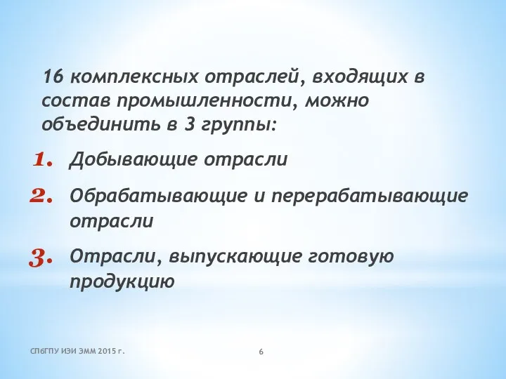 16 комплексных отраслей, входящих в состав промышленности, можно объединить в 3