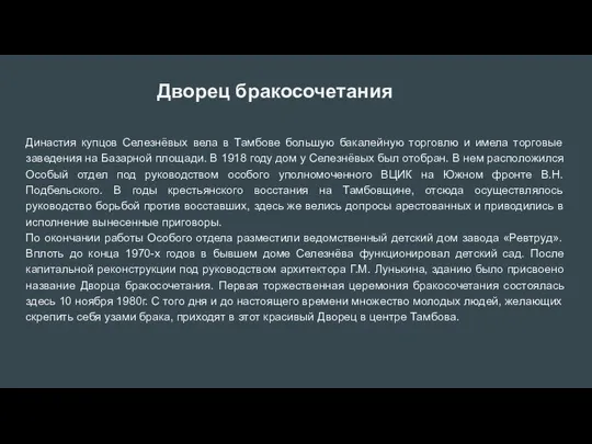 Дворец бракосочетания Династия купцов Селезнёвых вела в Тамбове большую бакалейную торговлю