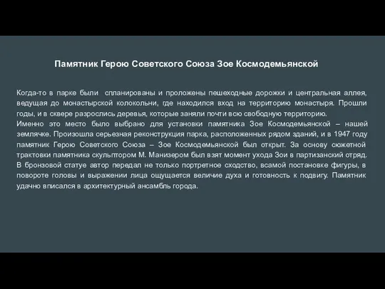 Памятник Герою Советского Союза Зое Космодемьянской Когда-то в парке были спланированы