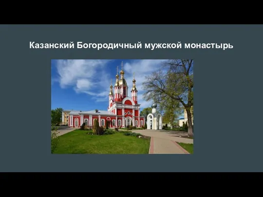 Казанский Богородичный мужской монастырь