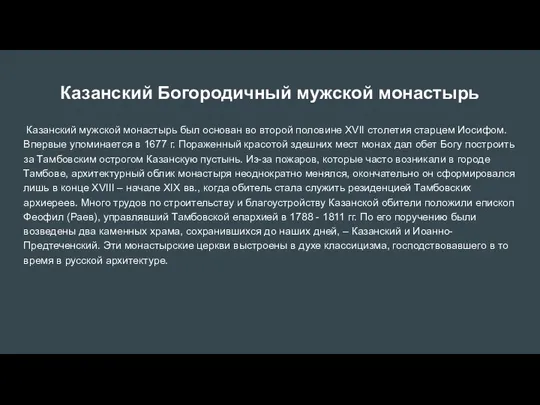 Казанский Богородичный мужской монастырь Казанский мужской монастырь был основан во второй