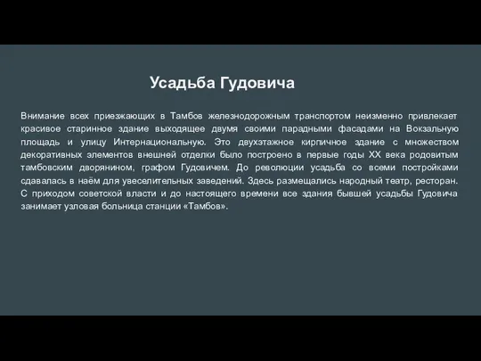 Усадьба Гудовича Внимание всех приезжающих в Тамбов железнодорожным транспортом неизменно привлекает