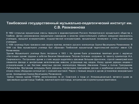 Тамбовский государственный музыкально-педагогический институт им. С.В. Рахманинова В 1882 г.открытые музыкальные