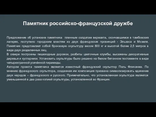 Памятник российско-французской дружбе Предложение об установке памятника пленным солдатам вермахта, скончавшимся