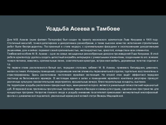 Усадьба Асеева в Тамбове Дом М.В. Асеева (ныне филиал Петергофа) был