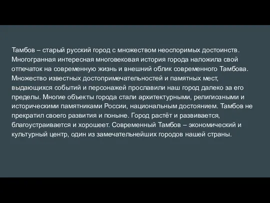 Тамбов – старый русский город с множеством неоспоримых достоинств. Многогранная интересная