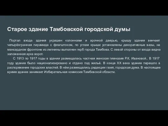 Старое здание Тамбовской городской думы Портал входа здания украшен колоннами и