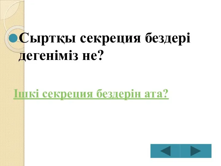 Сыртқы секреция бездері дегеніміз не? Ішкі секреция бездерін ата?