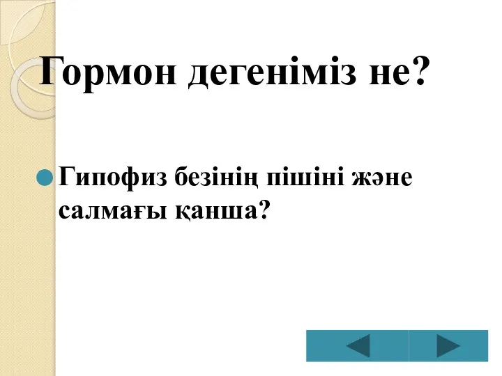 Гормон дегеніміз не? Гипофиз безінің пішіні және салмағы қанша?