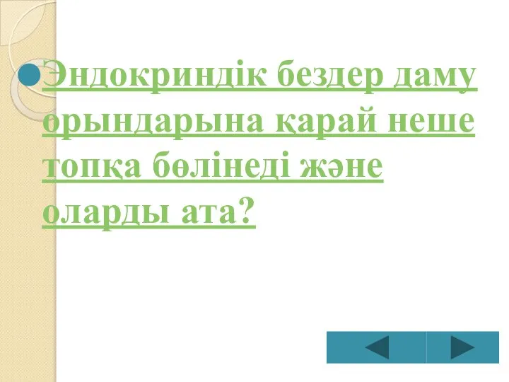 Эндокриндік бездер даму орындарына қарай неше топқа бөлінеді және оларды ата?