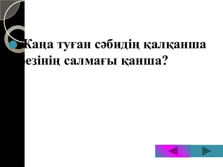 Жаңа туған сәбидің қалқанша безінің салмағы қанша?