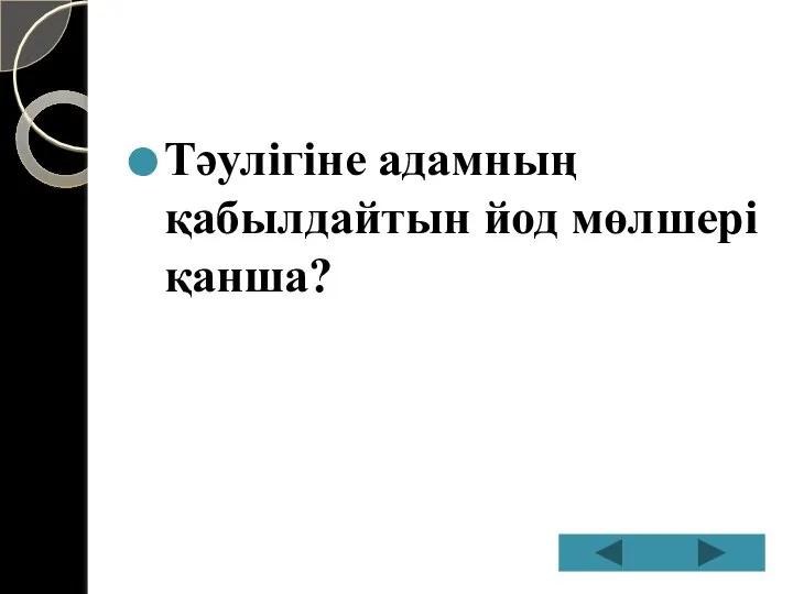 Тәулігіне адамның қабылдайтын йод мөлшері қанша?