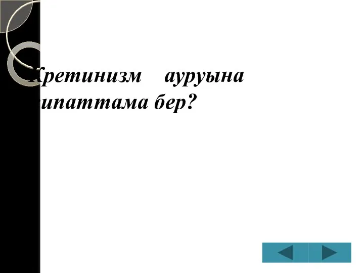 Кретинизм ауруына сипаттама бер?