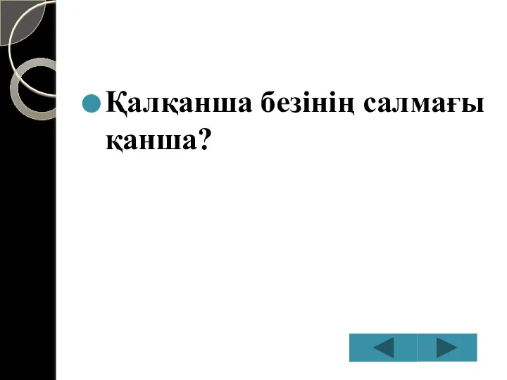 Қалқанша безінің салмағы қанша?