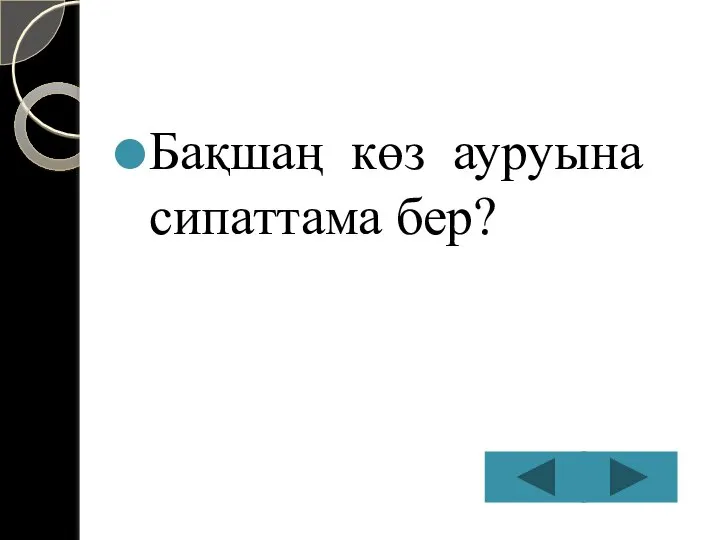 Бақшаң көз ауруына сипаттама бер?