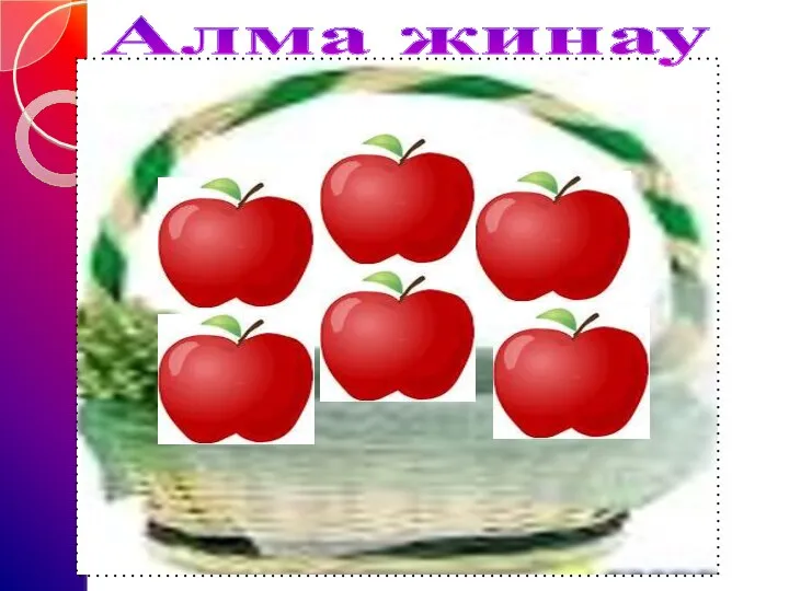 Алма жинау