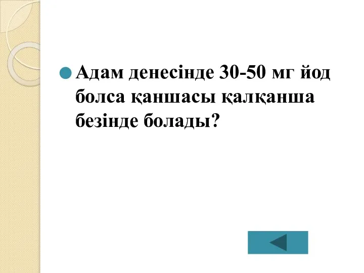 Адам денесінде 30-50 мг йод болса қаншасы қалқанша безінде болады?