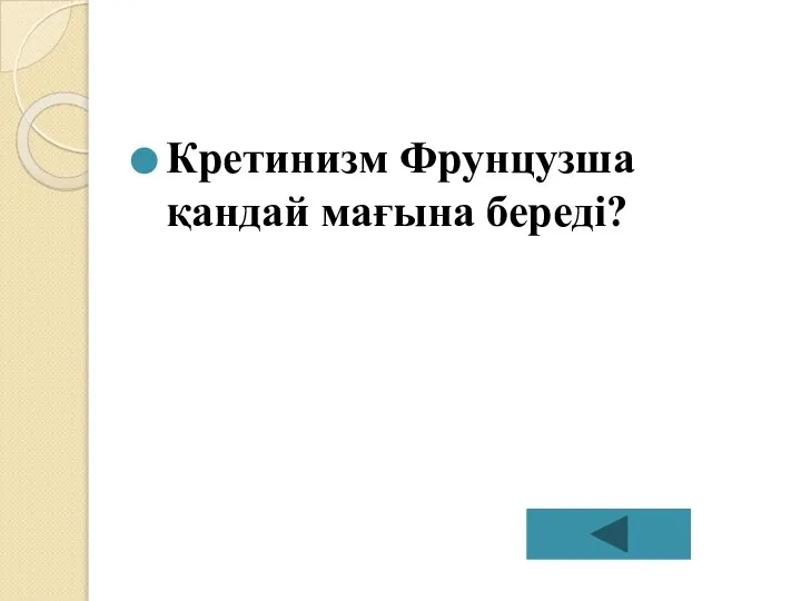 Кретинизм Фрунцузша қандай мағына береді?