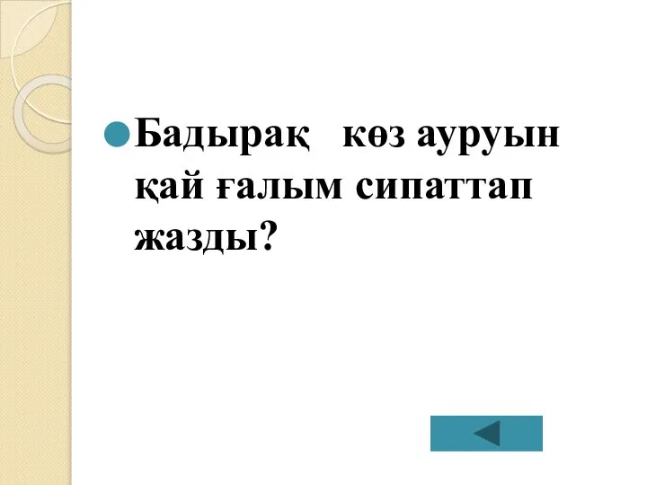 Бадырақ көз ауруын қай ғалым сипаттап жазды?