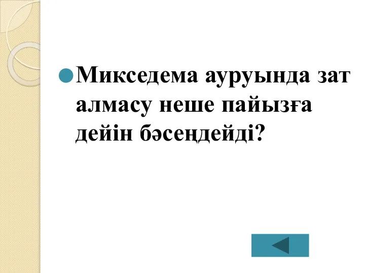 Микседема ауруында зат алмасу неше пайызға дейін бәсеңдейді?