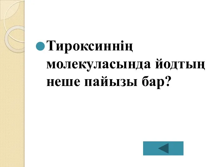 Тироксиннің молекуласында йодтың неше пайызы бар?