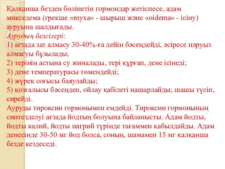 Қалқанша безден бөлінетін гормондар жетіспесе, адам микседема (грекше «myxa» - шырыш