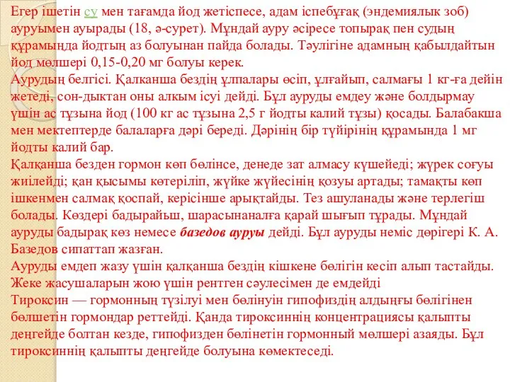 Егер ішетін су мен тағамда йод жетіспесе, адам іспебұғақ (эндемиялык зоб)