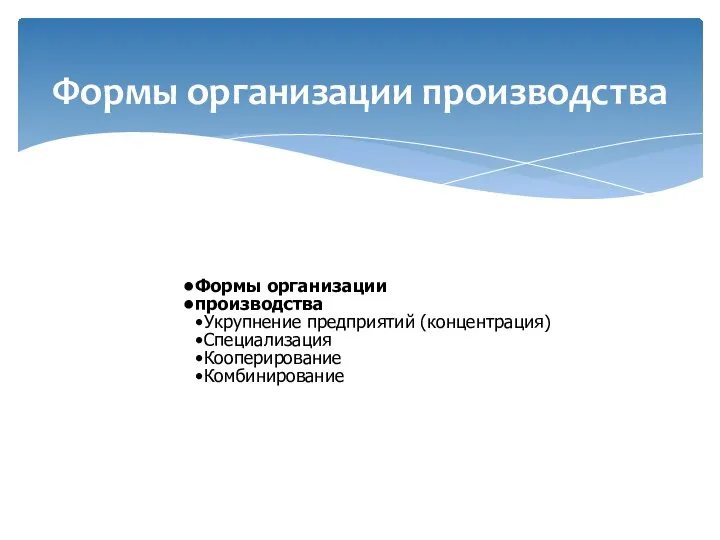 Формы организации производства Формы организации производства Укрупнение предприятий (концентрация) Специализация Кооперирование Комбинирование