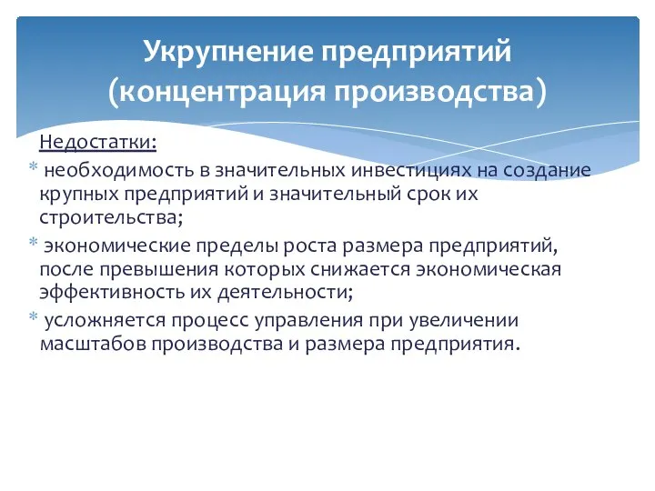 Недостатки: необходимость в значительных инвестициях на создание крупных предприятий и значительный