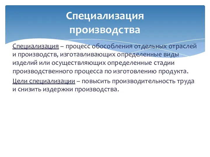 Специализация – процесс обособления отдельных отраслей и производств, изготавливающих определенные виды