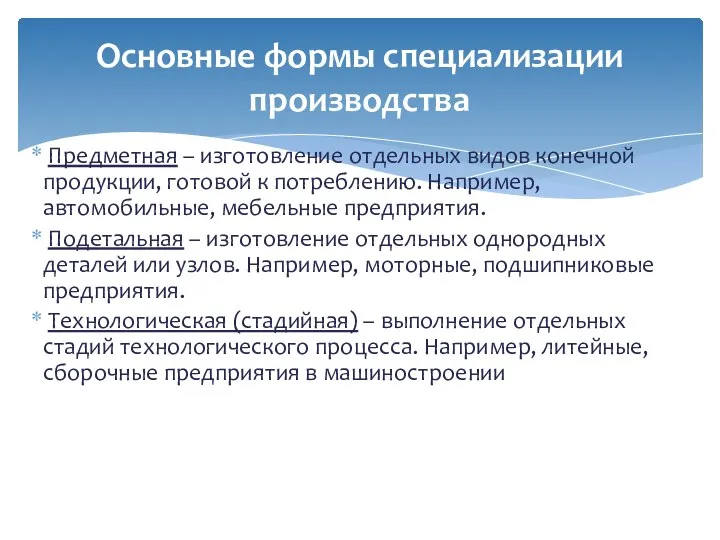 Предметная – изготовление отдельных видов конечной продукции, готовой к потреблению. Например,